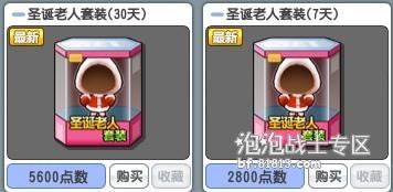 《泡泡战士》国服圣诞老人套装图文评测--http://bf.81813.com