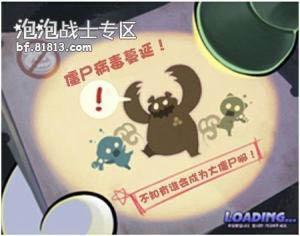《泡泡战士》国服僵尸模式漫画教程--http://bf.81813.com