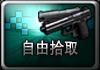 自由拾取