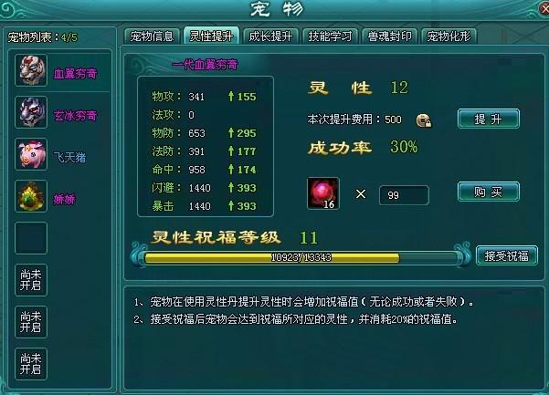 凡人修真2宠物灵性提升