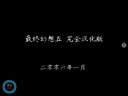视频: [SFC]《最终幻想Ⅴ》最低等级通关 18／18＇外仙人