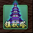 浅谈除魔镇妖塔及紫色卷轴获得