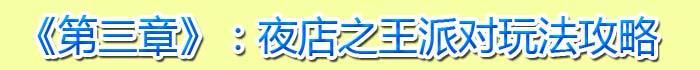 夜店之王卡位刷錢(qián)、吸血鬼、酒水升級(jí)及派對(duì)玩法大集合