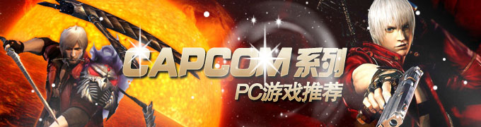 CAPCOM系列PC游戏推荐
