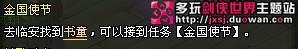 剑侠世界90世界任务流程之[金国使节]