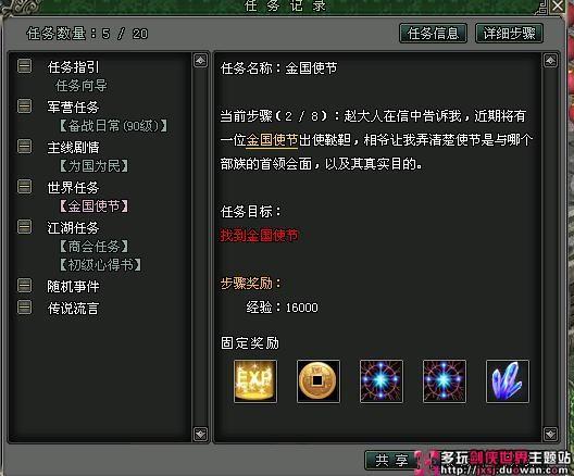 剑侠世界90世界任务流程之[金国使节]