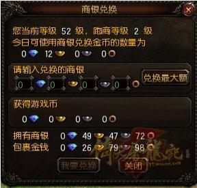 倚天屠龙记商银兑换