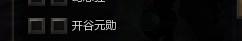 开谷元勋