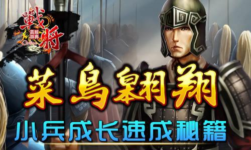 菜鸟翱翔 战将Online小兵成长速成秘籍