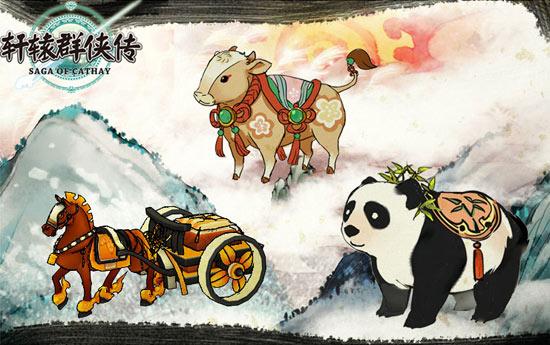 图2：轩辕中的傻牛坐骑、轩辕步辇坐骑、熊猫公车坐骑.jpg
