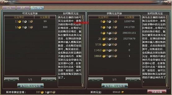（发布出售及求购元宝的操作界面）