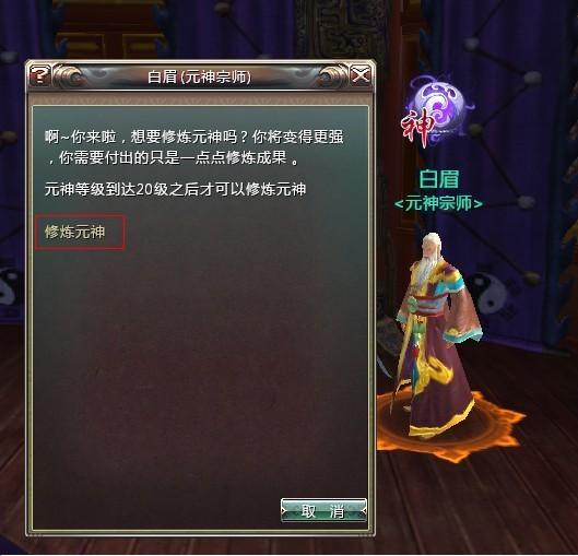 （確認修煉元神對話框）