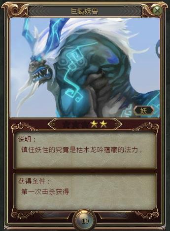 以巨猿妖獸為例：神兵寶鑒內(nèi)卡片打開后所顯示內(nèi)容
