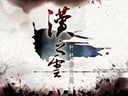 轩辕剑5外传：汉之云-全流程娱乐解说视频