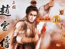 三国赵云传-全流程娱乐解说视频