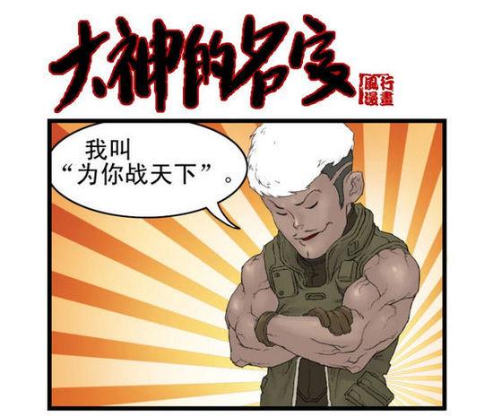 穿越火线玩家原创搞笑漫画：大神的名字