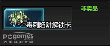 毒刺陷阱解锁卡