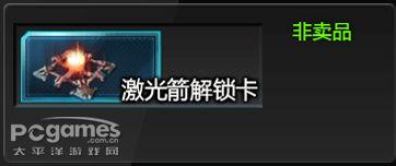 激光箭解鎖卡