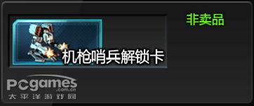 機槍哨兵解鎖卡