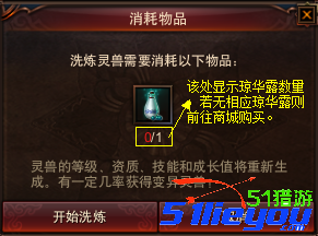藏地传奇灵兽洗练