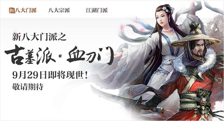 九阴真经新八大门派,九阴真经9月新版本,九阴真经新门派玩法