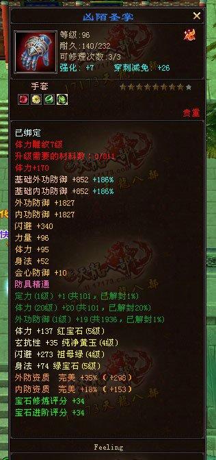 命中76000，會(huì)心破300 5455配置少林玩家裝備屬性展