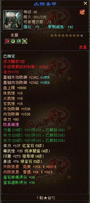 命中76000，會(huì)心破300 5455配置少林玩家裝備屬性展