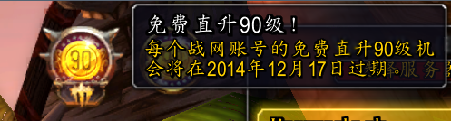 魔獸世界免費叮90服務(wù)將于12月17日結(jié)束領(lǐng)取使用
