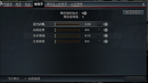 戰(zhàn)爭雷霆地面載具乘員組升級詳解