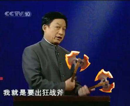 水友實力惡搞:易中天之我就是要出狂戰(zhàn)斧系列
