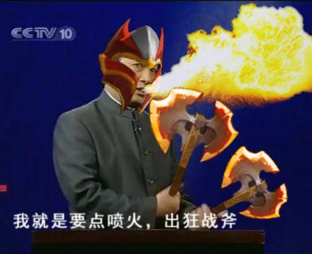 水友實(shí)力惡搞:易中天之我就是要出狂戰(zhàn)斧系列