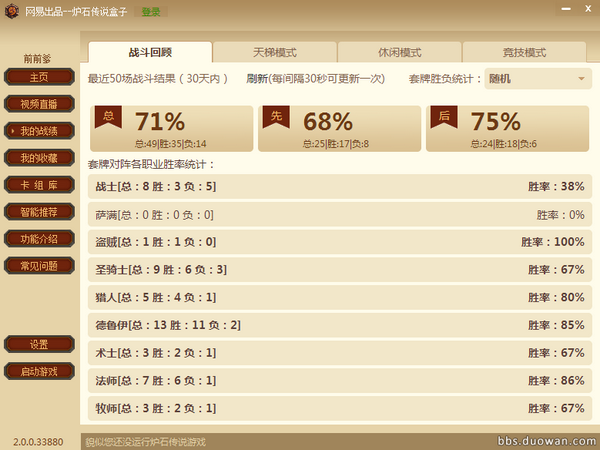 打炉石还是靠技术 71%胜率直冲天梯14名