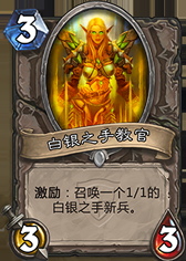 白銀之手教官