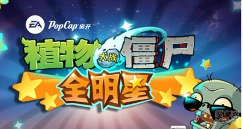 3句话看懂 植物大战僵尸全明星战斗系统