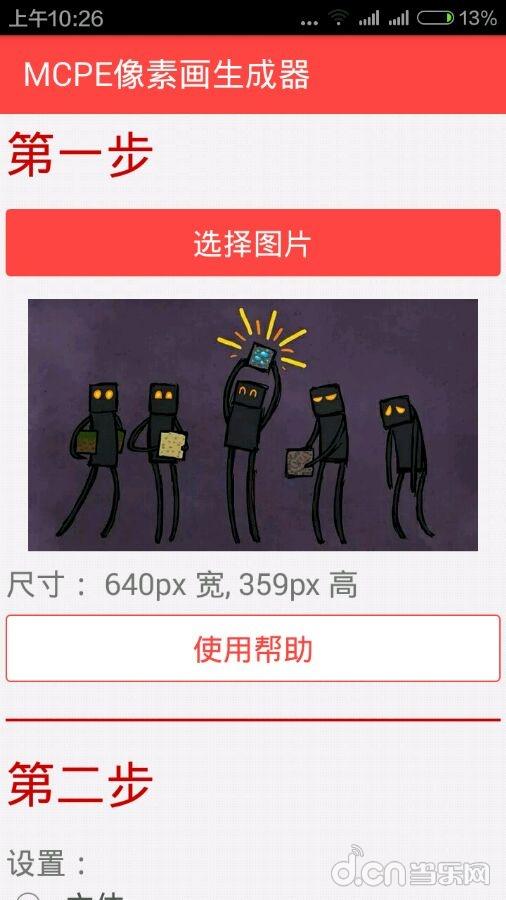 《我的世界手机版》像素生成器使用教程_我的世界移动版攻略_当乐原创频道