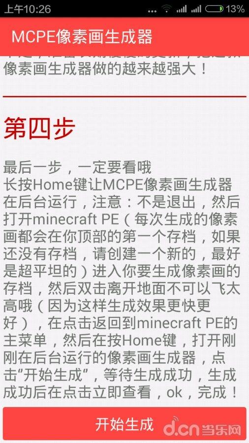 《我的世界手机版》像素生成器使用教程_我的世界移动版攻略_当乐原创频道