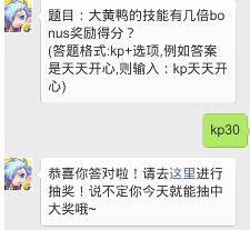 天天酷跑大黃鴨的技能有幾倍bonus獎勵得分的答案