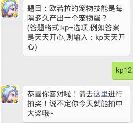 欧若拉的宠物技能是每隔多久产出一个宠物蛋