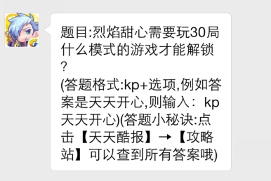 烈焰甜心需要玩30局什么模式游戏才能解锁