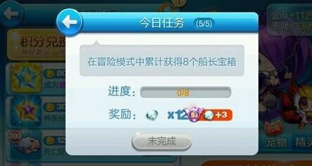 天天酷跑冒险模式累计获得8个船长宝箱任务攻略