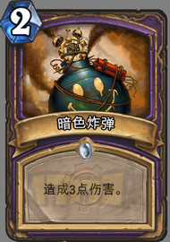暗色炸弹