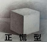 正慌形.jpg