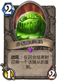 分裂軟泥怪
