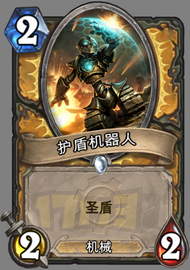 護盾機器人