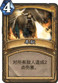 奉献