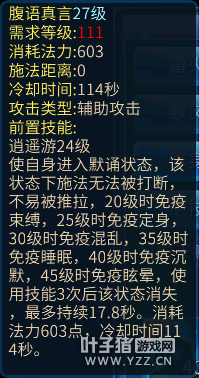 方士技能腹语真言