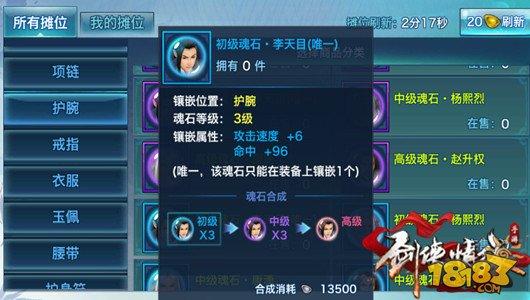 剑侠情缘手游李天目魂石详解 加速超六！