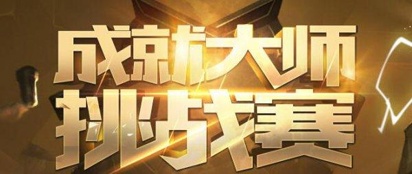 撸友们肝起来！成就大师活动免费领皮肤