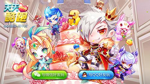 酷跑三周年活动爆料 可信度四颗星