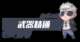 武器精通